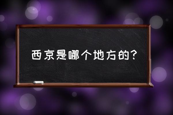 中国西京在哪里 西京是哪个地方的？