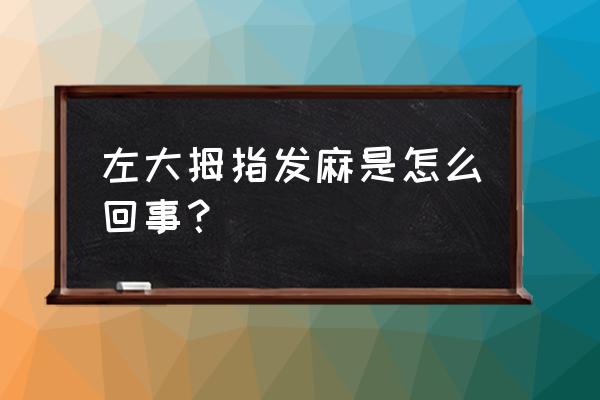 左手大拇指一侧发麻 左大拇指发麻是怎么回事？