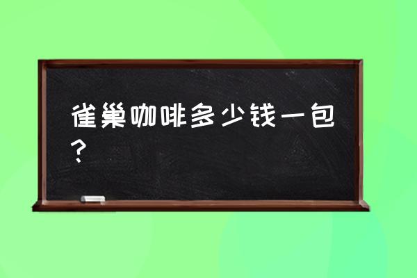 雀巢咖啡多少钱一袋 雀巢咖啡多少钱一包？