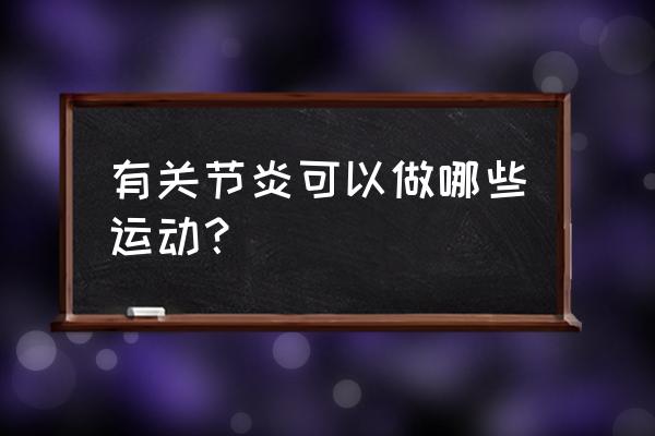 关节的九大运动 有关节炎可以做哪些运动？