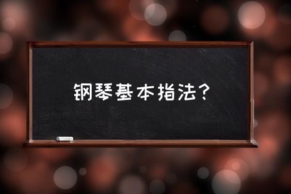 钢琴的正确指法 钢琴基本指法？