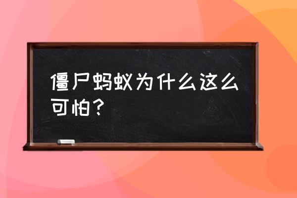 僵尸蚂蚁真的有这么可怕 僵尸蚂蚁为什么这么可怕？