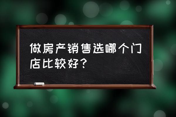 成都链家那个门店位置好 做房产销售选哪个门店比较好？