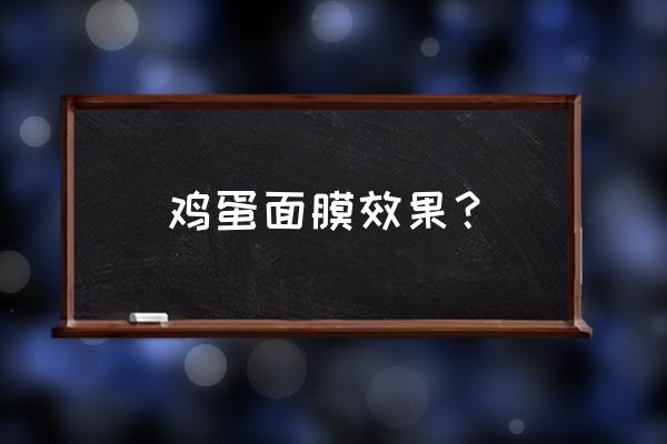 鸡蛋面膜效果怎样 鸡蛋面膜效果？