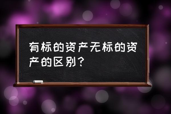 标的资产和资产的区别 有标的资产无标的资产的区别？