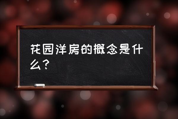 什么叫花园洋房 花园洋房的概念是什么？