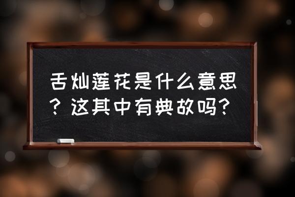 舌灿莲花典故 舌灿莲花是什么意思？这其中有典故吗？