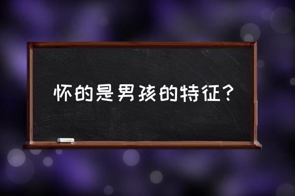 怀男宝最明显的特征 怀的是男孩的特征？