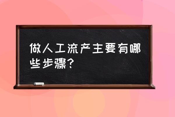 人工流产过程 做人工流产主要有哪些步骤？