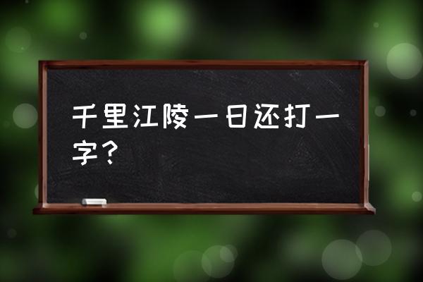 千里江陵一日还打一字 千里江陵一日还打一字？