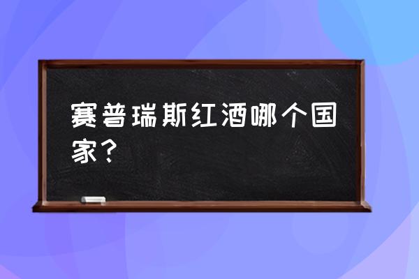 赛普瑞斯是哪国的品牌 赛普瑞斯红酒哪个国家？