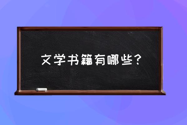 文学作品有哪些 文学书籍有哪些？