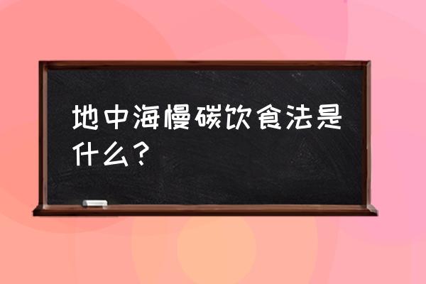 地中海饮食法 地中海慢碳饮食法是什么？