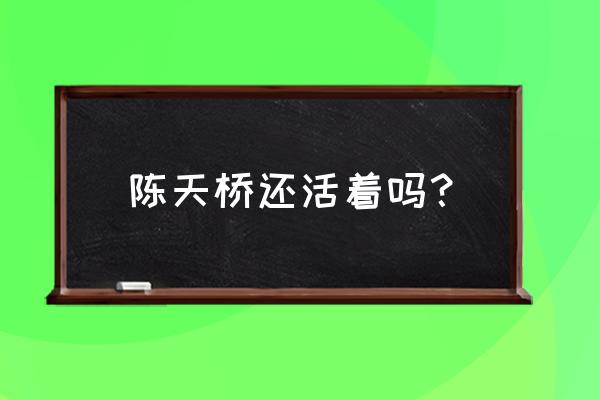 盛大陈天桥最新消息 陈天桥还活着吗？