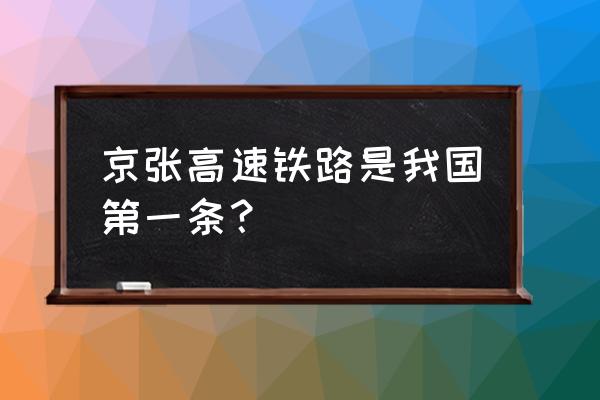 京张高速是我国第一条 京张高速铁路是我国第一条？