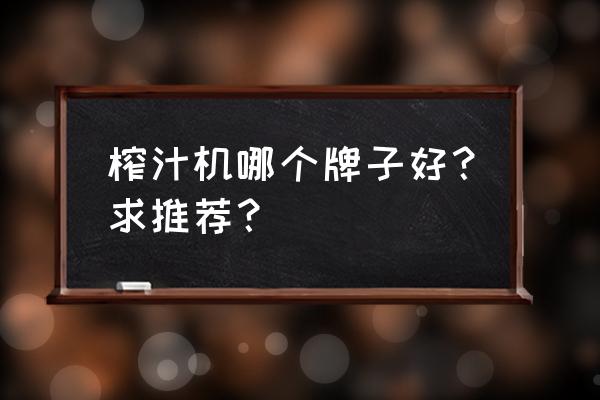 哪个牌子的榨汁机质量好 榨汁机哪个牌子好？求推荐？