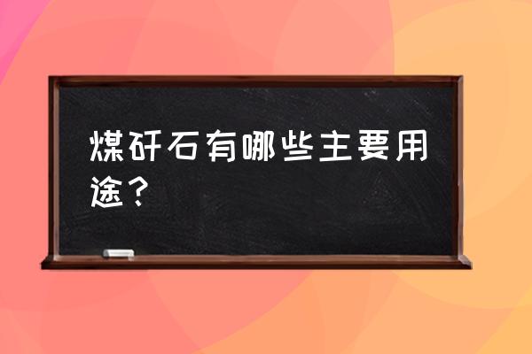 煤矸石砖用途 煤矸石有哪些主要用途？