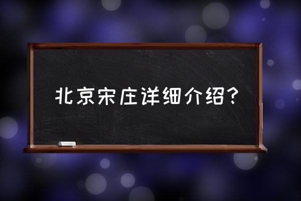 北京宋庄怎么样 北京宋庄详细介绍？