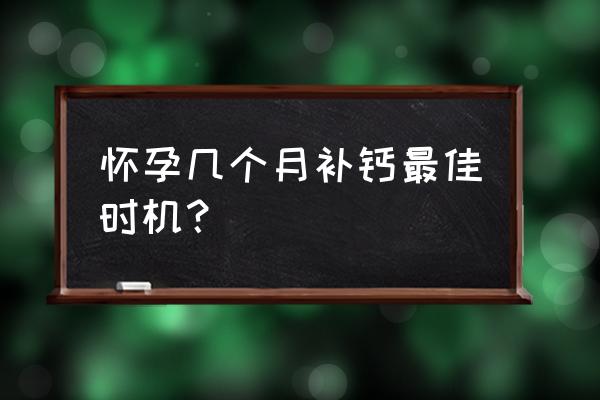 孕妇几月份开始补钙 怀孕几个月补钙最佳时机？