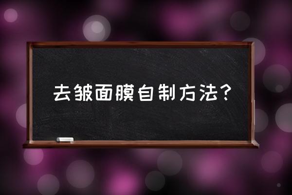 自制去皱面膜 去皱面膜自制方法？