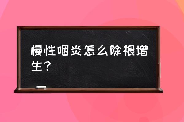 咽喉炎可以吃维c银翘片吗 慢性咽炎怎么除根增生？