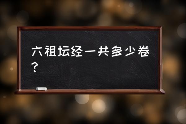 慧律法师讲六祖坛经 六祖坛经一共多少卷？