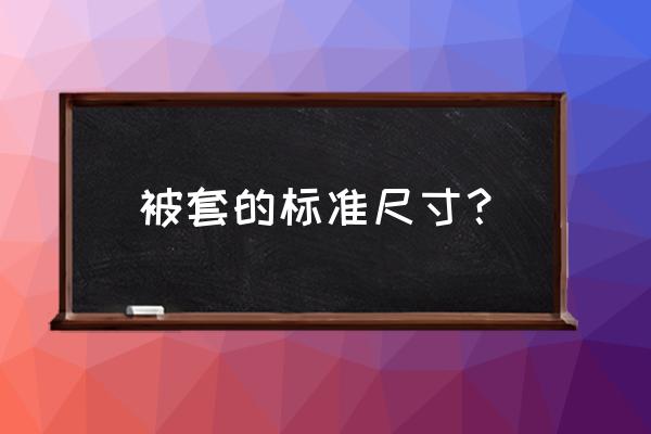 被套尺寸规格有哪些 被套的标准尺寸？