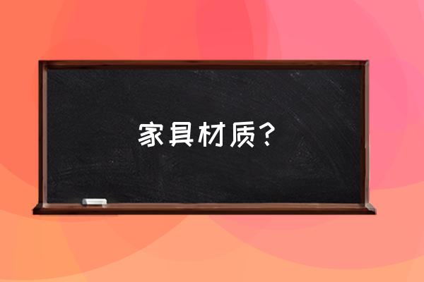 制作家具的材料 家具材质？