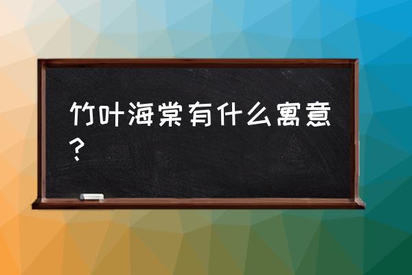 竹节海棠寓意 竹叶海棠有什么寓意？