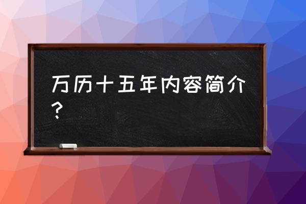 万历十五年内容简介 万历十五年内容简介？