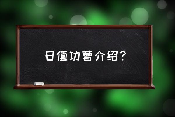 值日功曹排名 日值功曹介绍？