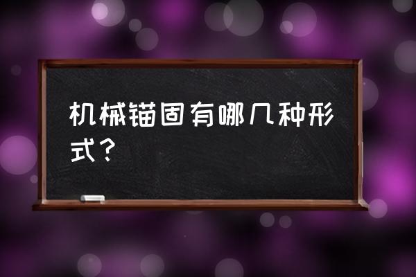 机械锚固措施包括哪些 机械锚固有哪几种形式？