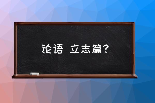 士不可以不弘毅啥意思 论语 立志篇？