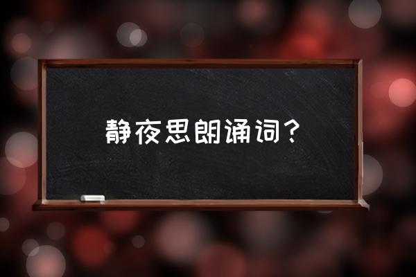 静夜思 李白朗读 静夜思朗诵词？