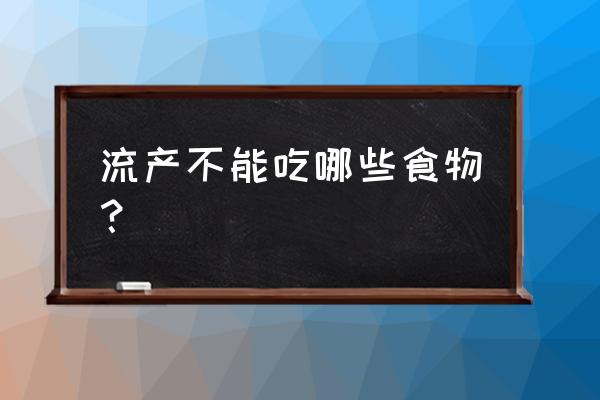 流产后注意事项忌口 流产不能吃哪些食物？