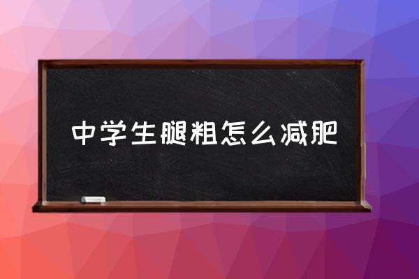 中学生瘦腿最快最有效 中学生腿粗怎么减肥