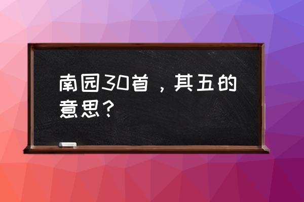 南园十三首其五田字格 南园30首，其五的意思？