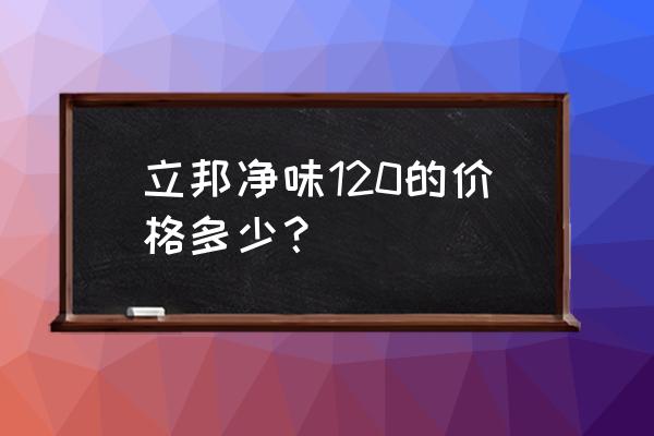 立邦净味120多少钱一桶 立邦净味120的价格多少？