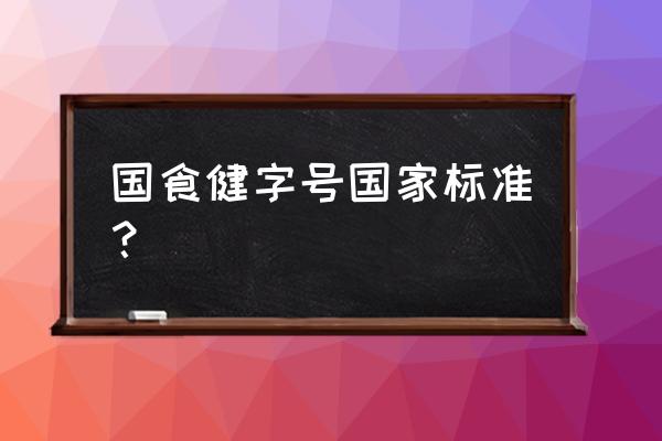 国产保健食品批准证书 国食健字号国家标准？