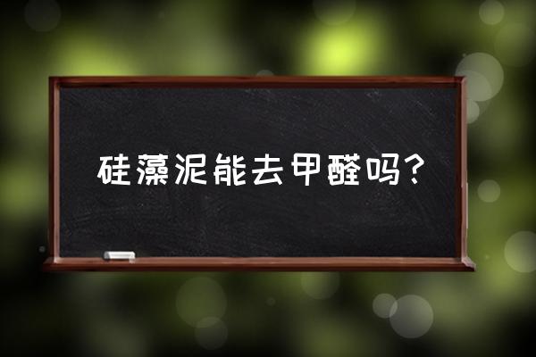 硅藻泥环保吗有甲醛吗 硅藻泥能去甲醛吗？