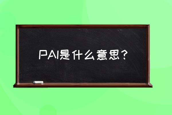 pai是什么 PAI是什么意思？