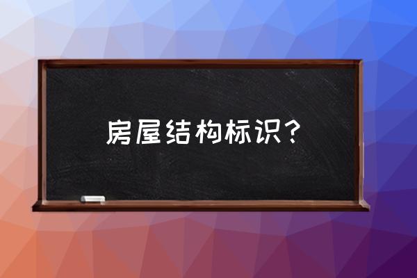 房屋建筑标志 房屋结构标识？