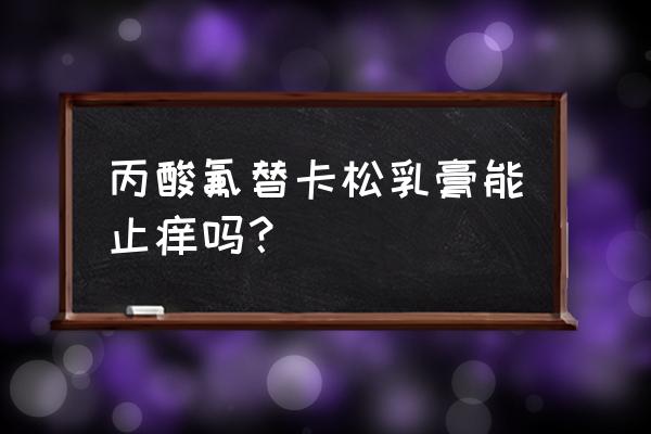 适诺丙酸氟替卡松乳膏 丙酸氟替卡松乳膏能止痒吗？