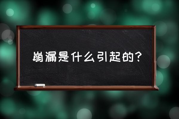 崩漏是什么原因导致的 崩漏是什么引起的？