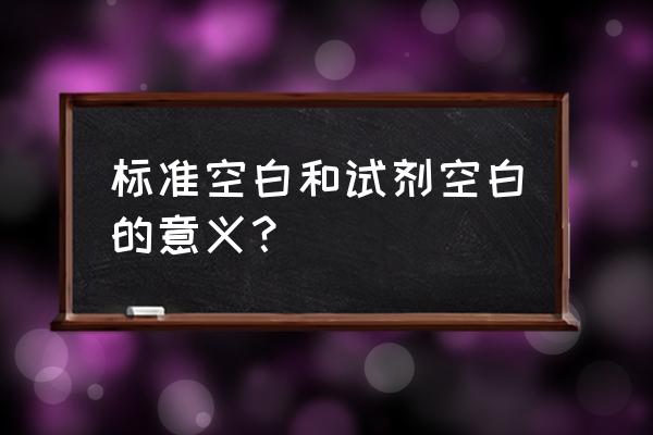 什么叫试剂空白 标准空白和试剂空白的意义？