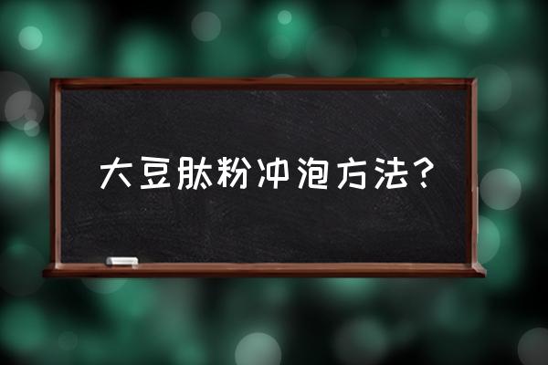 大豆肽粉的吃法及用量 大豆肽粉冲泡方法？