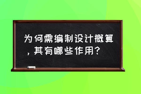 工程概算作用 为何需编制设计概算，其有哪些作用？