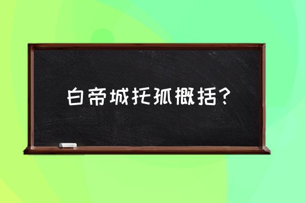 白帝城托孤概括 白帝城托孤概括？