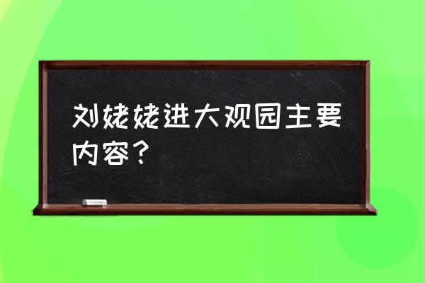 刘姥姥二进大观园概括 刘姥姥进大观园主要内容？