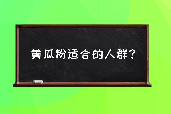 黄瓜籽粉适合哪种人吃 黄瓜粉适合的人群？